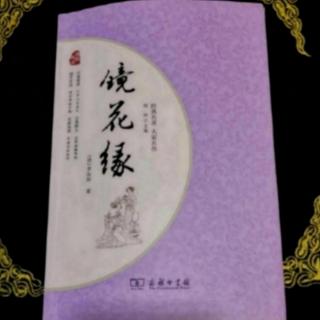 78.《镜花缘》第七十八回