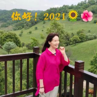 你好！2021🌻🌻