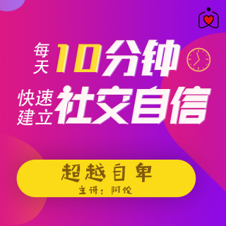 与一个同事相处10年，跟他说话为何还会紧张？