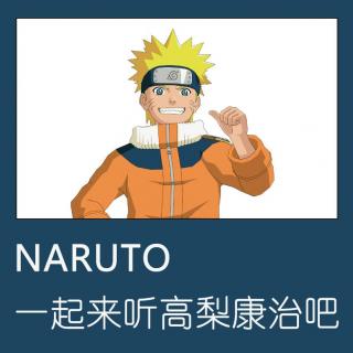 NARUTO，一起来听高梨康治吧