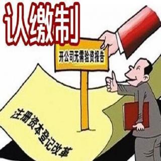 公司注册资本实缴制和认缴制有什么区别