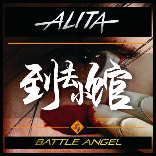 《 阿丽塔：战斗天使》听听更好看vol.1：《铳梦》诞生在年