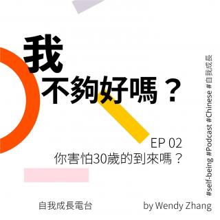 EP02 你害怕30岁的到来吗？