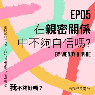 EP05 在亲密关系中不够自信吗？