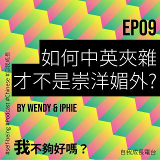 EP09 如何中英夹杂才不是崇洋媚外？