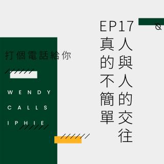 EP17 人与人的交往，真的不简单