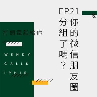 EP21 你的微信朋友圈分组了吗？