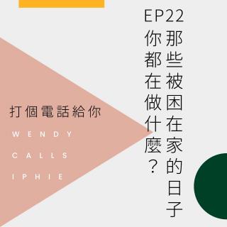 EP22 那些被困在家的日子，你都在做什么？