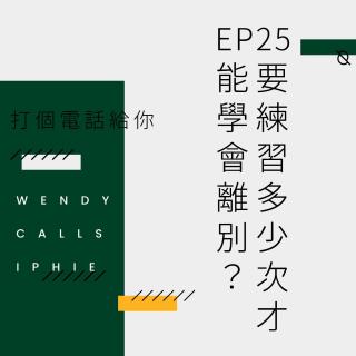 EP25 要练习多少次才能学会离别？