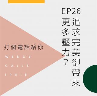 EP26 追求完美却带来更多压力？