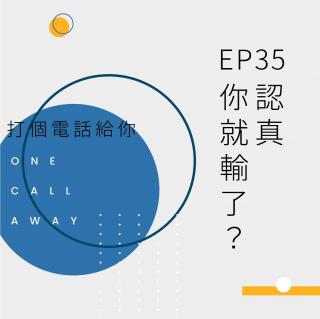 EP35 认真你就输了？