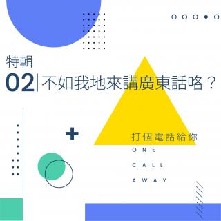 特辑02 不如我地来讲广东话咯？