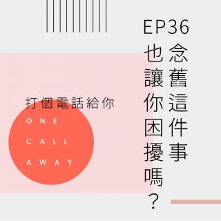 EP36 念旧这件事，也让你困扰吗？