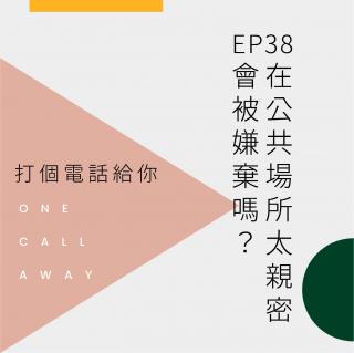 EP38 在公共场所太亲密会被嫌弃吗？