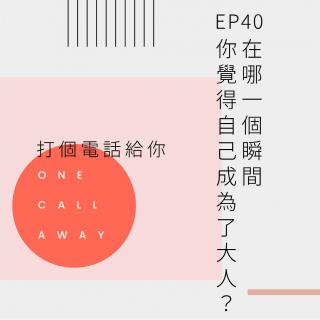 EP40 在哪一个瞬间，你觉得自己成为了大人？