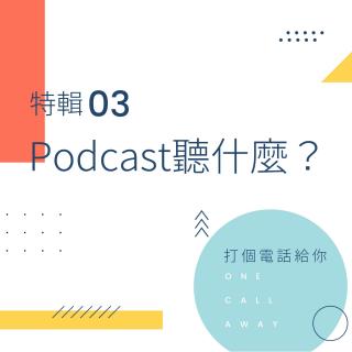 特辑03 播客的正确打开方式：Podcast听什么？