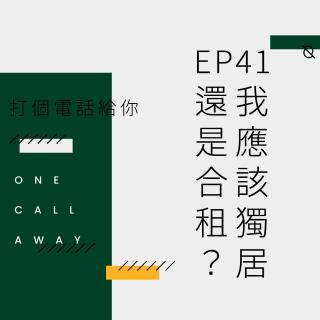 EP41 我应该独居还是合租？