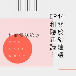 EP44 关于给建议和听建议…