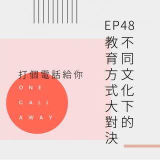 EP48 不同文化下的教育方式大对决