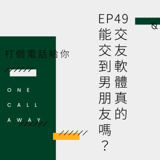 EP49 交友软体真的能交到男朋友吗？