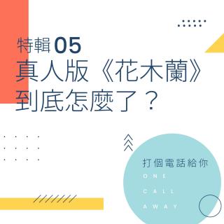 特辑05 真人版《花木兰》到底怎么了？