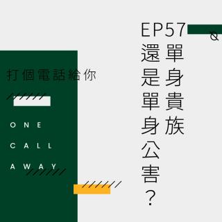 EP57 单身贵族还是单身公害？