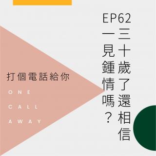 EP62 30岁了还相信一见钟情吗？