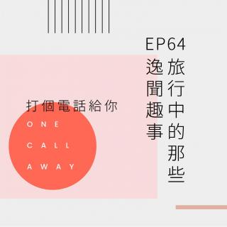 EP64 旅行中的那些逸闻趣事