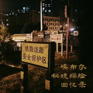 埃布尔秘境探险回忆录