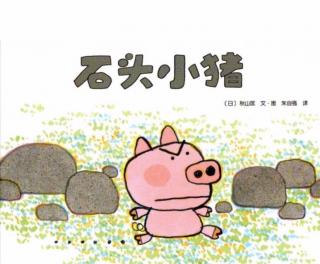 第三实验幼儿园故事推荐(第145期):《石头小猪》