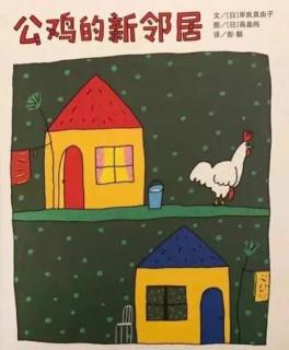七田阳光绘本故事《公鸡的新邻居》