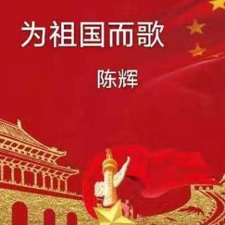 《为祖国而歌 》 陈  辉