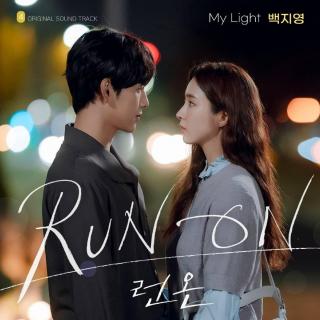 白智英 - My Light (Run On OST Part.4)