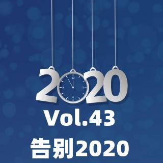 Vol.43 告别2020