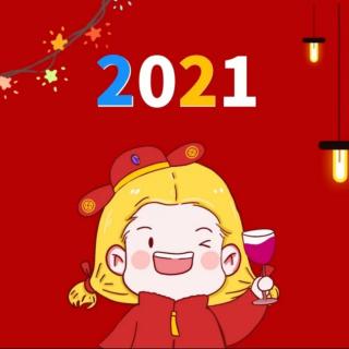 2020年只剩下最后一天了，2021愿你加油