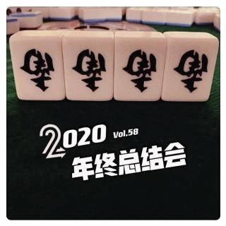 2020年终总结会- 二更茶馆 VOL.58