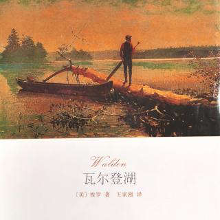 《瓦尔登湖》 节俭 1