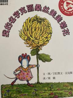 我的名字叫克丽桑丝美美菊花