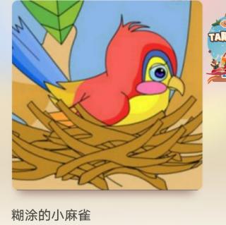 童乐幼儿园晚安🌙故事
《糊涂的小麻雀🐦》