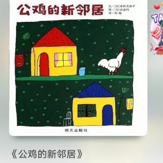 童乐幼儿园晚安🌙故事
《公鸡🐔的新邻居》