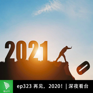 ep323 再见，2020！| 深夜看台