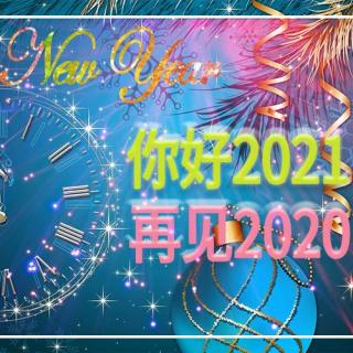 【原创】告别2020，迎接崭新的2021