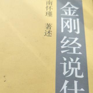 《金刚经说什么》南怀瑾老师讲述(第十三品)