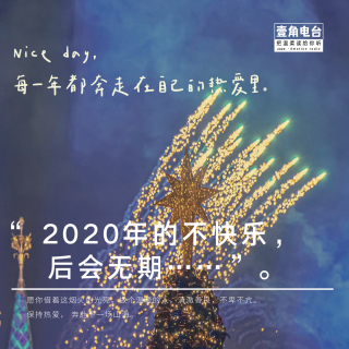 2020年的不快乐，后会无期……