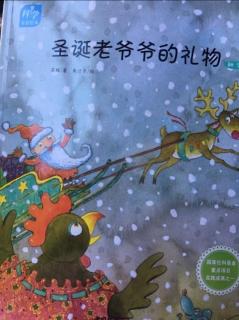 0263-科学童话绘本3《圣诞老爷爷的礼物》触觉