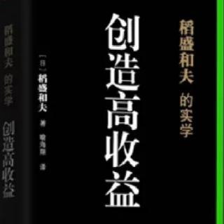 创造高收益（经营问答五）