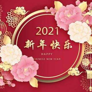 感恩今生相遇的人，2021新年快乐！