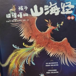 孩子读得懂的山海经神兽篇8