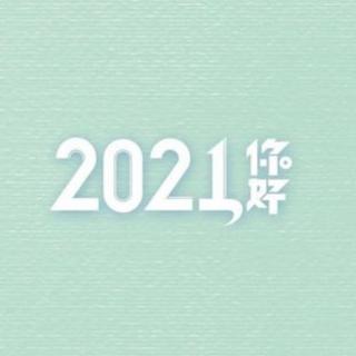 2021，心语祝愿