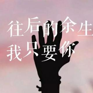 夜听往后余生我只要你